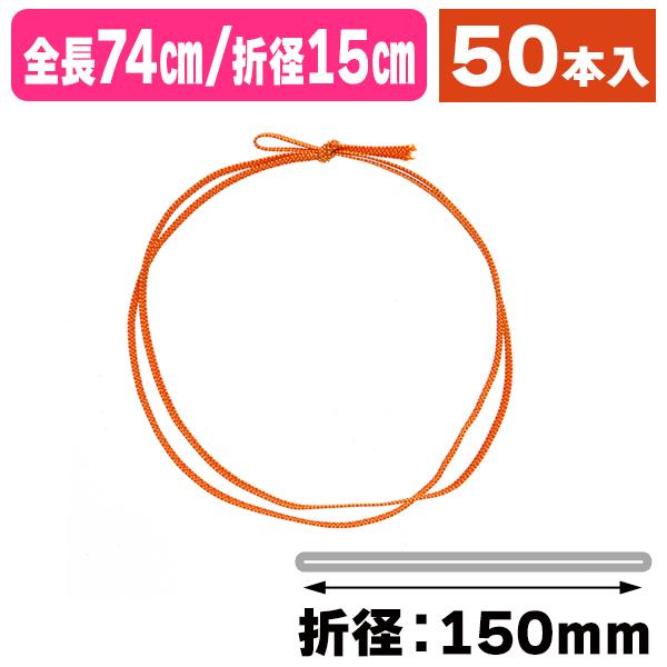 （ラッピング用ゴム紐）平彩ゴム二重 片花結び74cm折径15cmオレンジ/50本入（K05-4901...