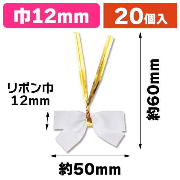 （タイ付リボン）クイックリボン 12mm巾 シロ 20個入/1束入（K05-490175517027...