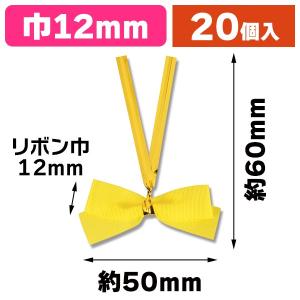 （タイ付リボン）クイックリボン 12mm巾 レモン 20個入/1束入（K05-4901755170313）｜hakonomise