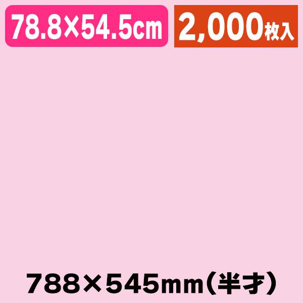 薄葉紙 半才 ピンク 200枚×１０/2000枚入（K05-4901755200522-2S）