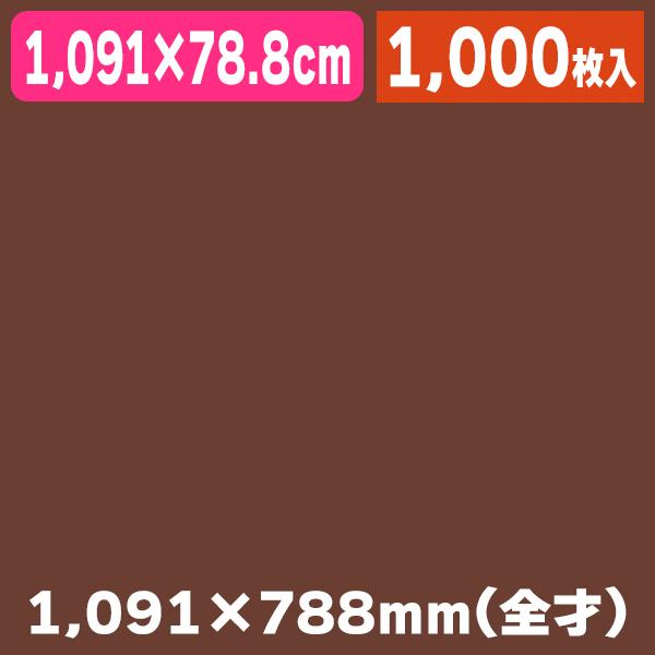 薄葉紙 全判 ブラウン 200枚×5/1000枚入（K05-4901755200782-1S）