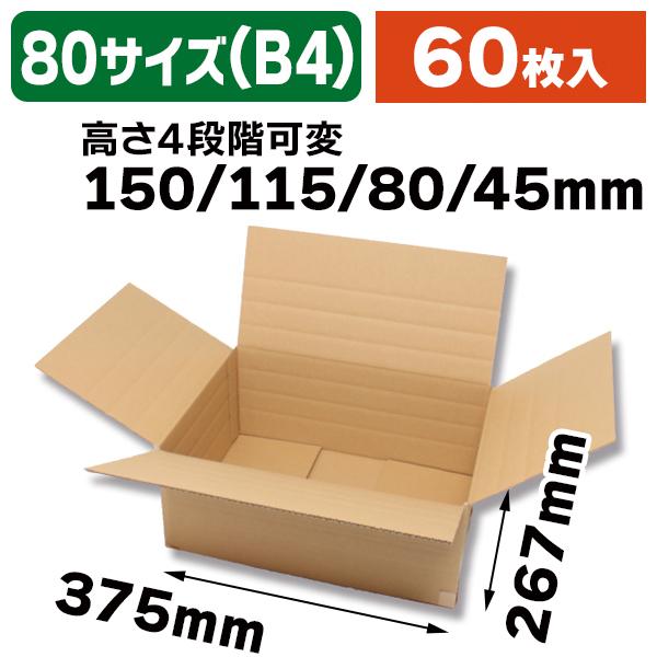 （宅配箱）可変式ダンボール B4用/60枚入（K05-4901755208238-6J）