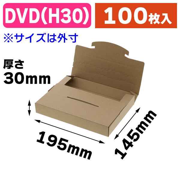 （DVD-H30）ラクポスBOX 195-30 クラフト/100枚入（K05-49017552087...