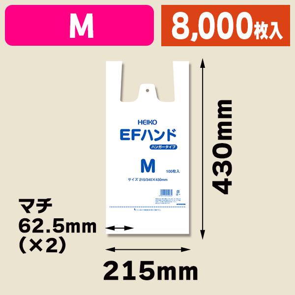 （レジ袋）EFハンド M/8000枚入（K05-4901755259032-8S）