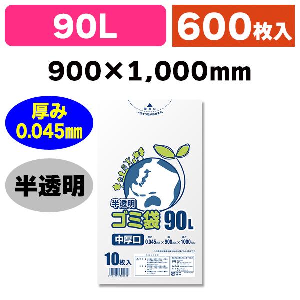 （ゴミ袋）LD半透明ゴミ袋 中厚口 #045 90L/600枚入（K05-4901755305616...