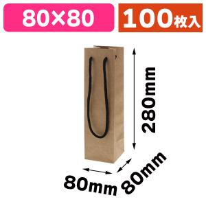 （手提袋）ボトルバッグ 8-8 未晒無地/100枚入（K05-4901755334951-1H）