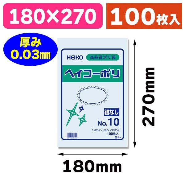 （ポリ袋）ヘイコーポリ 03 No.10 紐なし/100枚入（K05-4901755400304）