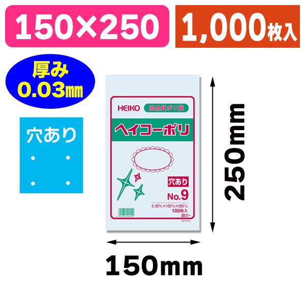 （ポリ袋）ヘイコーポリ 03 No.9 穴あり/1000枚入（K05-4901755400410-1...