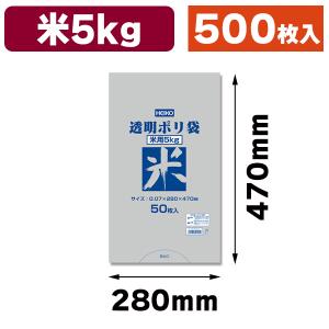 （ポリ袋）透明ポリ 米用 5kg/500枚入（K05-4901755402049-5H）｜hakonomise