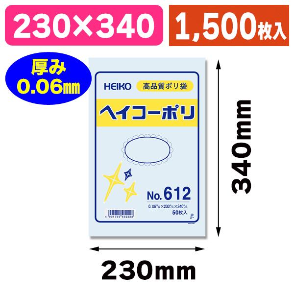 （ポリ袋）ヘイコーポリ No.612 紐なし/1500枚入（K05-4901755402223-1S...