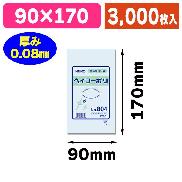 （ポリ袋）ヘイコーポリ No.804 紐なし/3000枚入（K05-4901755402346-3S...