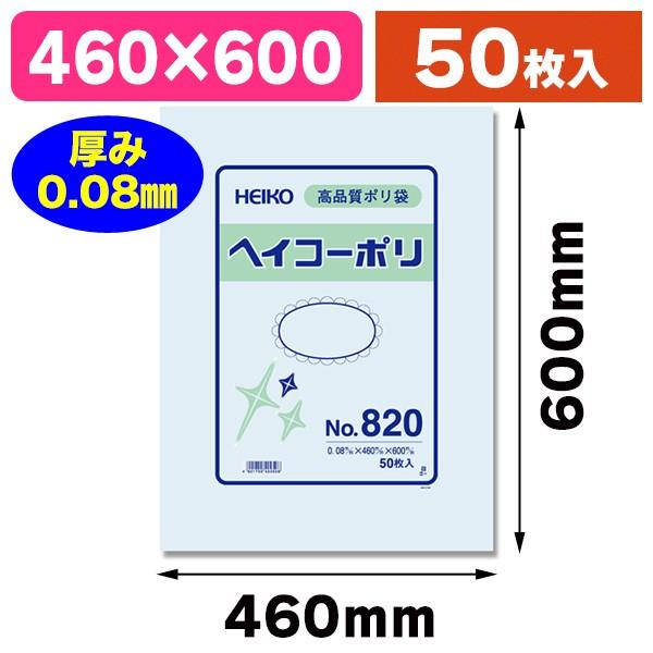 （ポリ袋）ヘイコーポリ No.820 紐なし/50枚入（K05-4901755402506）