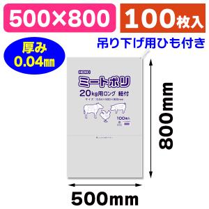 （ポリ袋）ミートポリ 20kg用ロング 紐付/100枚入（K05-4901755404449）｜hakonomise