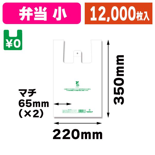 （レジ袋）バイオハンドハイパー 弁当用 小/12000枚入（K05-4901755412420-1M...