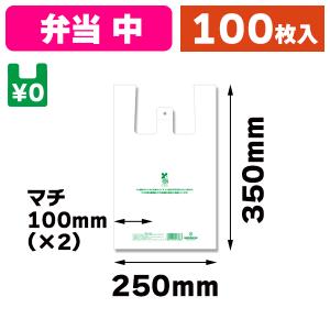 （レジ袋）バイオハンドハイパー 弁当用 中/100枚入（K05-4901755412437）｜hakonomise