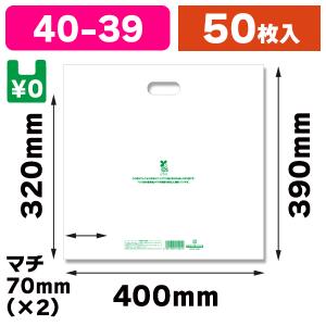 （手穴ポリ袋）手抜きポリ袋 バイオHDポリ SG40-39 ホワイト/50枚入（K05-4901755414882）｜hakonomise