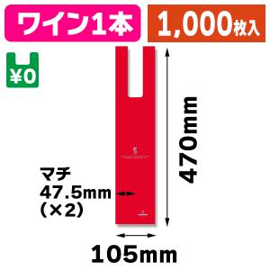 （レジ袋）バイオハンドハイパー ワイン1本用 レッド/1000枚入（K05-4901755415421-1S）｜hakonomise