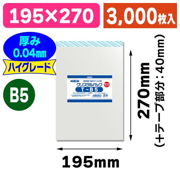 （透明OPP袋）クリスタルパック 04T B5/3000枚入（K05-4901755424232-3...