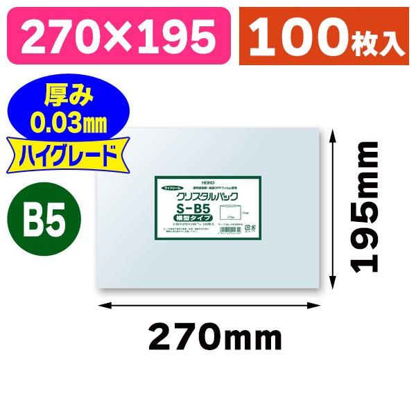 （透明OPP袋）クリスタルパック S B5 横型/100枚入（K05-4901755424799）