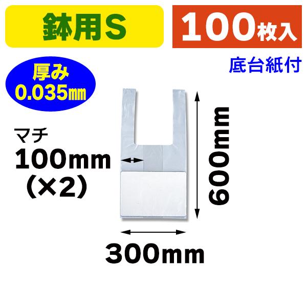 （鉢用レジ袋）アレンジハンド S/100枚入（K05-4901755429008-1H）