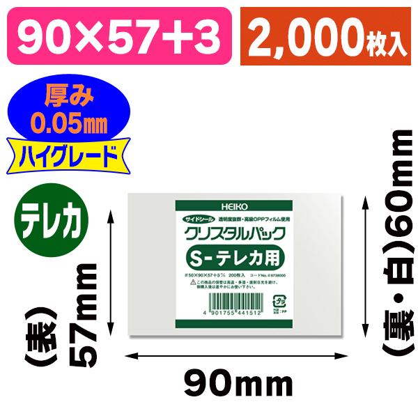 （透明OPP袋）クリスタルパック S テレカ用/2000枚入（K05-4901755441512-2...