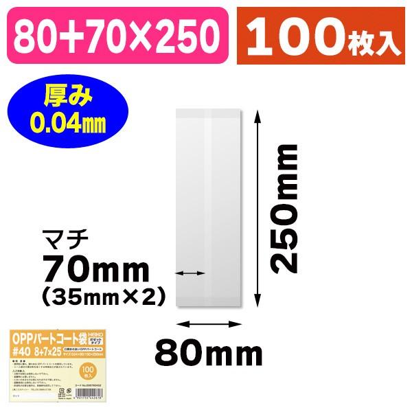 （OPP袋）パートコート袋 ガゼット#40 8+7×25/100枚入（K05-49017554426...