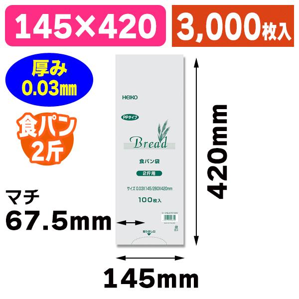 （パン袋）PP食パン袋 2斤用/3000枚入（K05-4901755446722-3S）