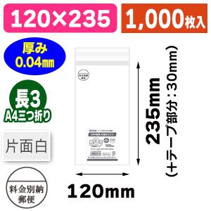 （透明OPP袋）OPP封筒 長3 片面ホワイト 料金別納マーク入/1000枚入（K05-4901755456158-1S）｜箱の店