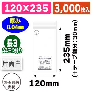 シモジマ （透明OPP袋）OPP封筒 長3 片面ホワイト 料金別納マーク入