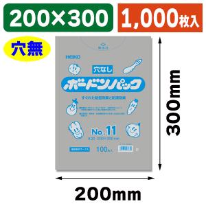ボードン袋 #20 11号 4Hプラ入 200㎜×300㎜　3000枚 シモジマ （ボードン袋）スワンボードン#20 No.8 穴無 プラあり/100枚