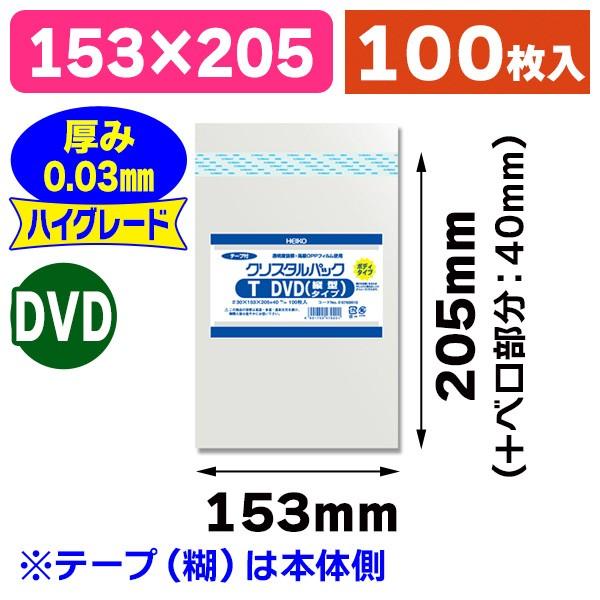 （透明OPP袋）クリスタルパック B T DVD（縦型タイプ）/100枚入（K05-49017554...