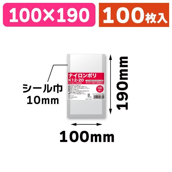 （真空パック用）ナイロンポリ K12-20/100枚入（K05-4901755503821）