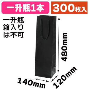 （手提袋）カラーチャームバッグ 一升瓶用 黒/300枚入（K05-4901755523829-3H）｜hakonomise