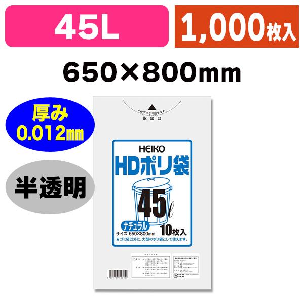 （ゴミ袋）HDポリ袋 #012 45L ナチュラル/1000枚入（K05-4901755543346...