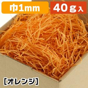 （緩衝材）紙パッキン 40g オレンジ/1袋入（K05-4901755611205）