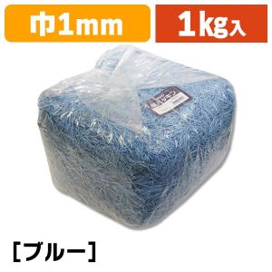 （緩衝材）紙パッキン 1kg ブルー/1袋入（K05-4901755611434）｜hakonomise