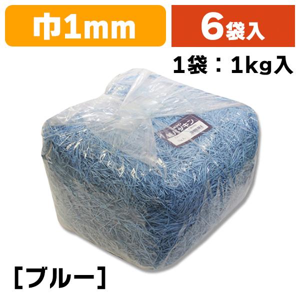 （緩衝材）紙パッキン 1kg ブルー/6袋入（K05-4901755611434-6）