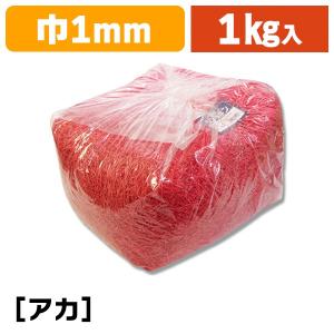 （緩衝材）紙パッキン 1kg アカ/1袋入（K05-4901755611496）