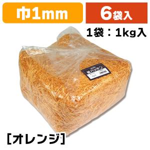 （緩衝材）紙パッキン 1kg オレンジ/6袋入（K05-4901755611502-6）｜hakonomise