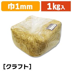 （緩衝材）紙パッキン 1kg クラフト/1袋入（K05-4901755611557）