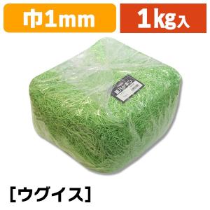 （緩衝材）紙パッキン 1kg ウグイス/1袋入（K05-4901755611595）