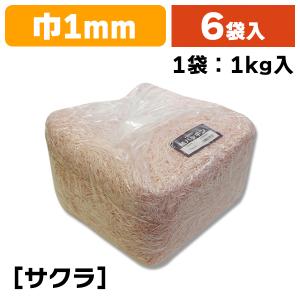 （緩衝材）紙パッキン 1kg サクラ/6袋入（K05-4901755611656-6）｜hakonomise