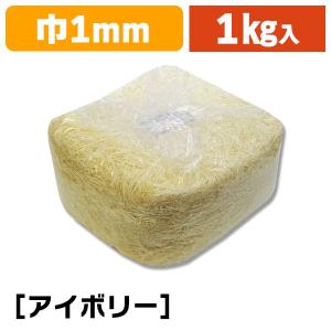 （緩衝材）紙パッキン 1kg アイボリー/1袋入（K05-4901755611663）