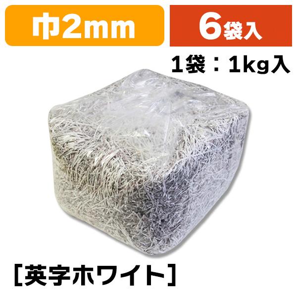 （緩衝材）紙パッキン 1kg イニシャルW/6袋入（K05-4901755611724-6）