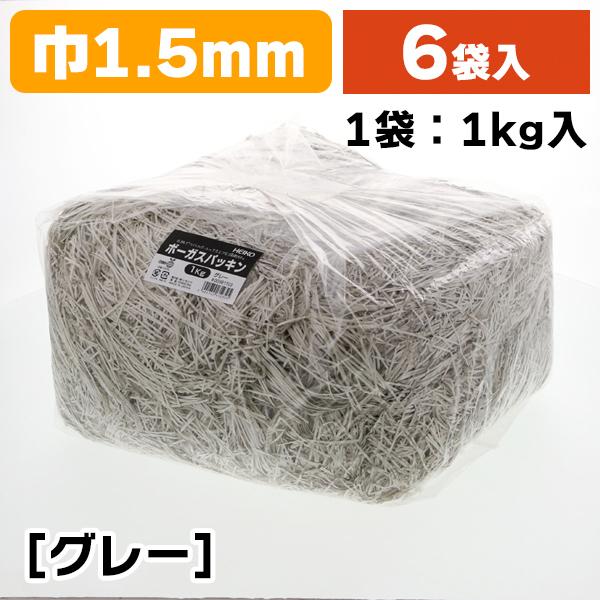 （緩衝材）ボーガスパッキン 1kg グレー/6袋入（K05-4901755612325-6）