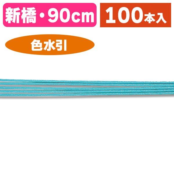 （水引）色水引 新橋 100本入/1束入（K05-4901755635287）