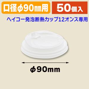 （使い捨てコップ）ヘイコー発泡断熱カップ12オンス専用蓋 白/50個入（K05-4901755646986）｜hakonomise