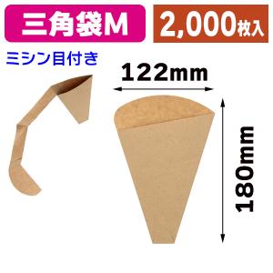 シモジマ （クレープ個包装）クレープ三角袋 未晒無地 ミシン目入り