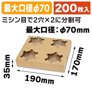 シモジマ （カップホルダー）Dカップホルダー 4ケ用 クラフト/50枚入