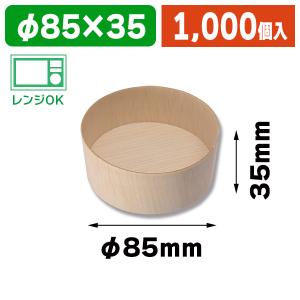 シモジマ （木製円形ボックス）ふぁるかたぼっくす 丸95XH45 本体/25個